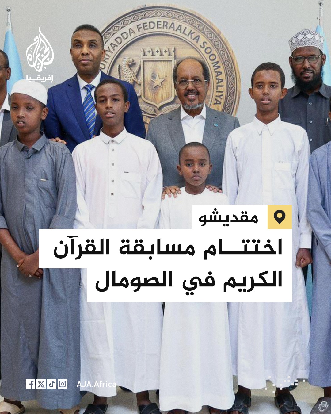 الصومال – رئيس الجمهورية يختتم مسابقة القرآن الكريم الرمضانية ويكرم الطلاب الفائزين