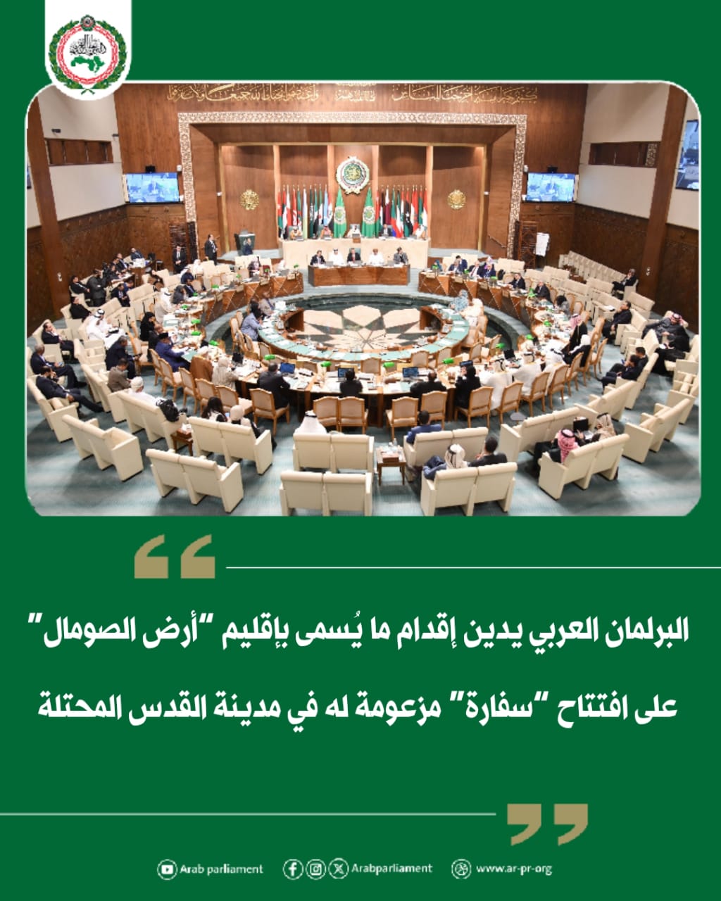 الصومال – البرلمان العربي يدين محاولة ما يسمى إقليم “أرض الصومال” فتح “سفارته” المزعومة في مدينة القدس المحتلة. الصومال – البرلمان العربي يدين محاولة ما يسمى إقليم “أرض الصومال” فتح “سفارته” المزعومة في مدينة القدس المحتلة.