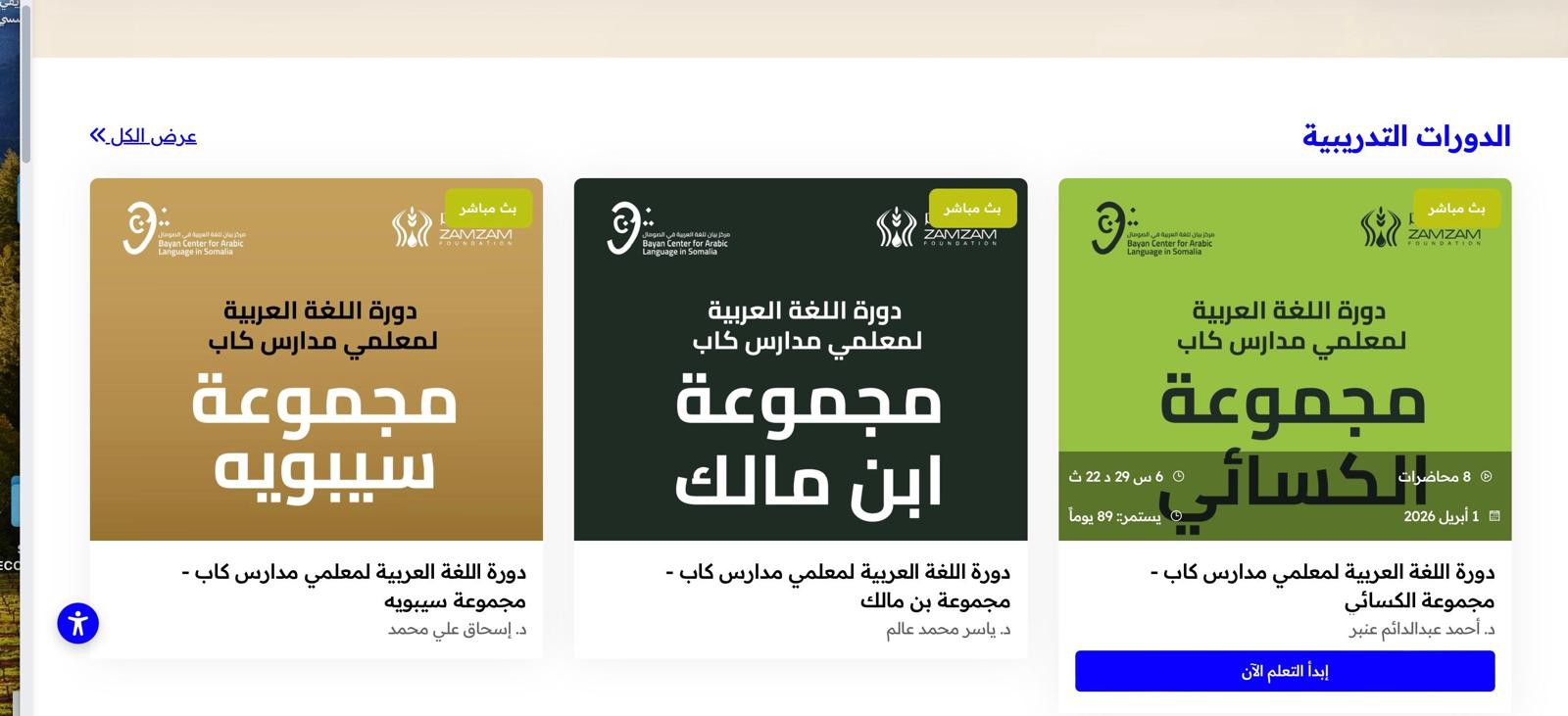 عبر منصة "بيان" التعليمية: مركز بيان للغة العربية يختتم المرحلة الأولى من برنامج تأهيل 100 معلم للغة العربية والتربية الإسلامية في الصومال