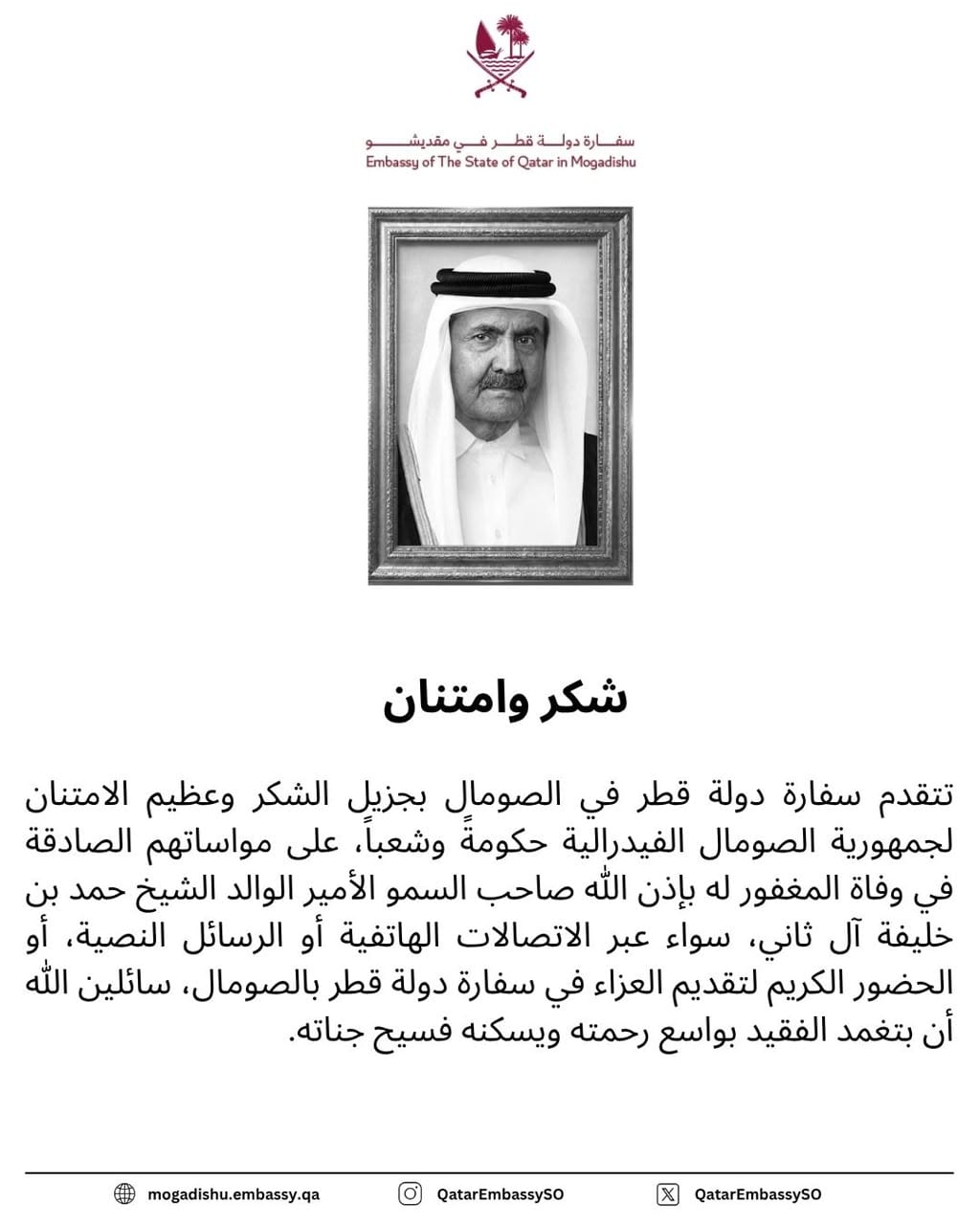 سفارة قطر في الصومال تشكر الحكومة والشعب على التعازي بوفاة الأمير الوالد الشيخ حمد بن خليفة آل ثاني
